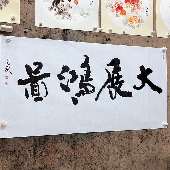 国画欧武书法作品直播间福利