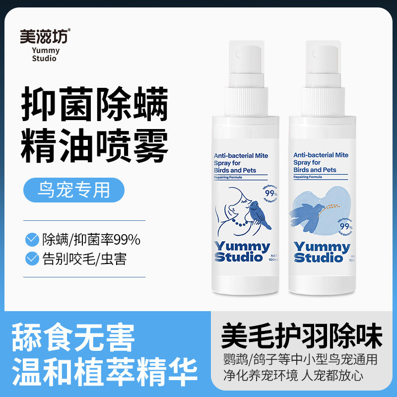 美滋坊鹦鹉抑菌除螨精油喷雾驱虫除臭虎皮牡丹玄凤不伤身植物喷剂