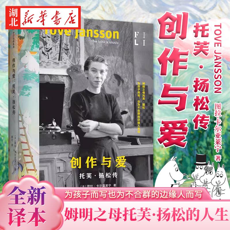 创作与爱 托芙·扬松传 图拉·卡尔亚莱宁著  姆明之母托芙·扬松