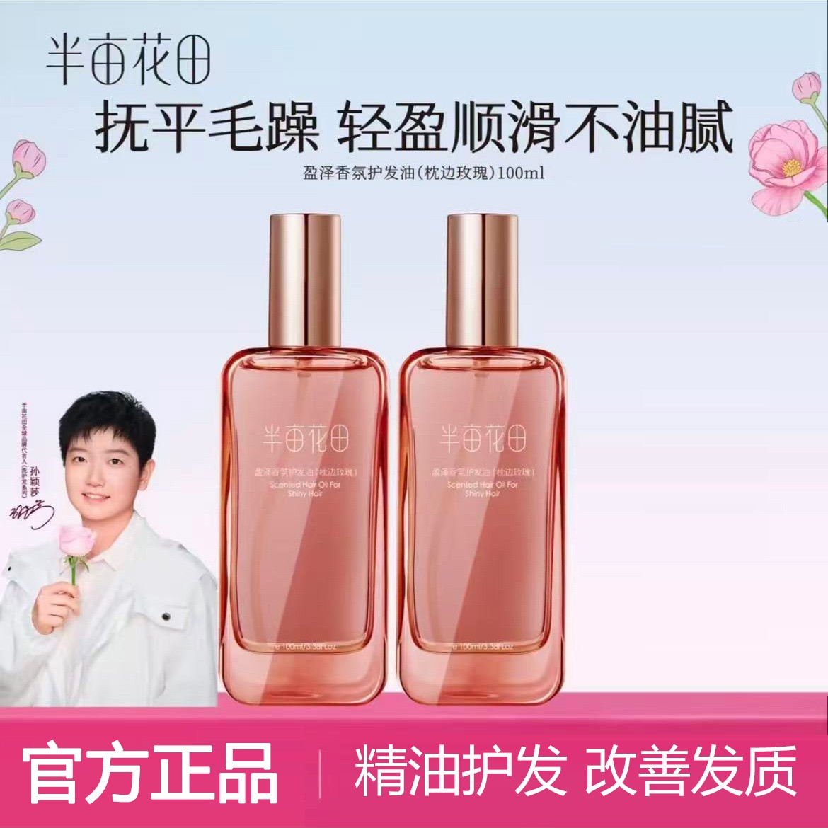 半亩花田香氛护发精油护理修护持久留香改善毛躁柔顺烫染免洗女士