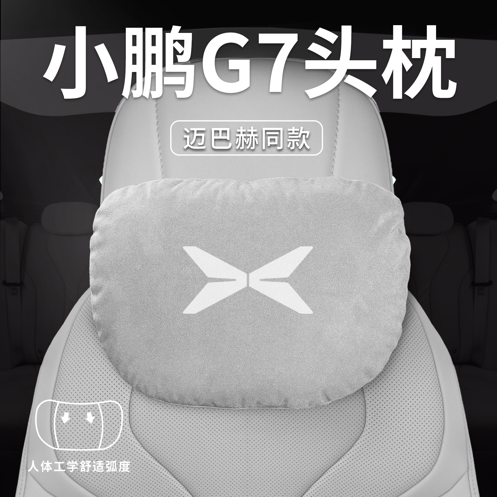 小鹏G7汽车头枕专用车上靠枕颈枕护颈腰靠枕头靠背垫座椅迈巴赫g7