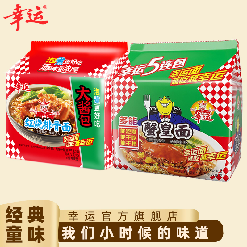 幸运方便面新品大酱包红烧排骨速食面5连包+蟹皇面5连包上班族