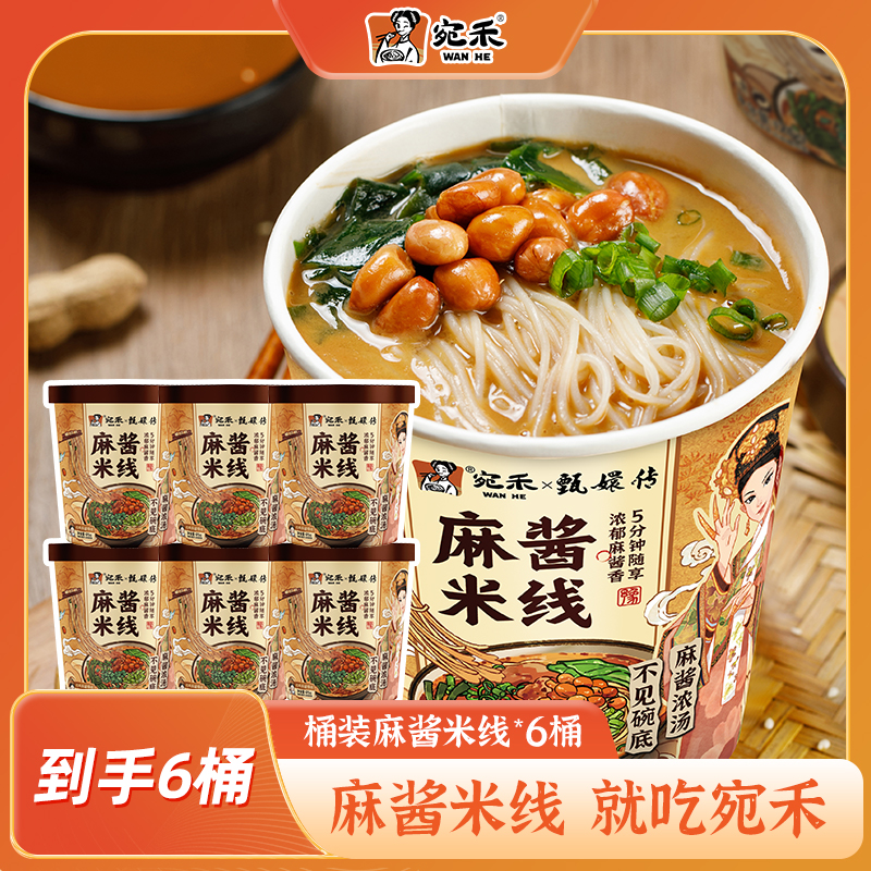 宛禾×甄嬛传麻酱米线（冲泡型）0.8mm细米线免煮速食夜宵美食 csw