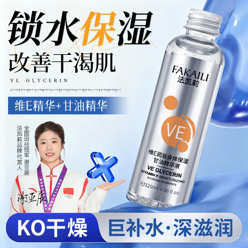 FAKAILI法凯莉维E润肤身体保湿甘油精华液