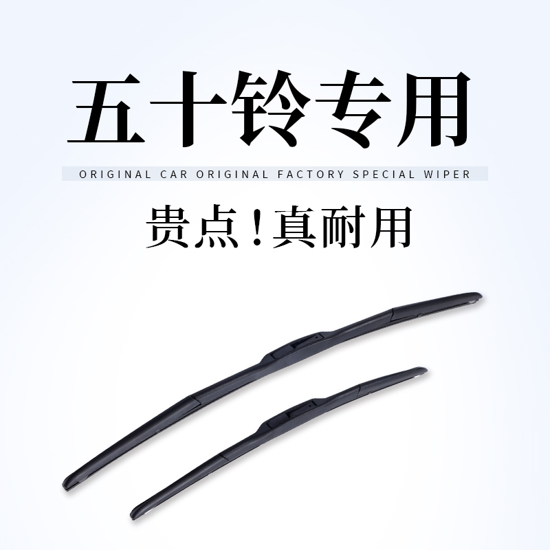 【五十铃专拍】沃群D-MAX/MU-X牧游侠雨刮器瑞迈/S/铃拓原厂雨刷片