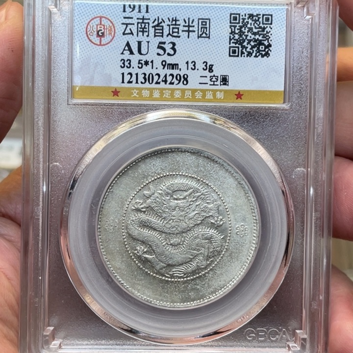 银古钱币一枚图片品相