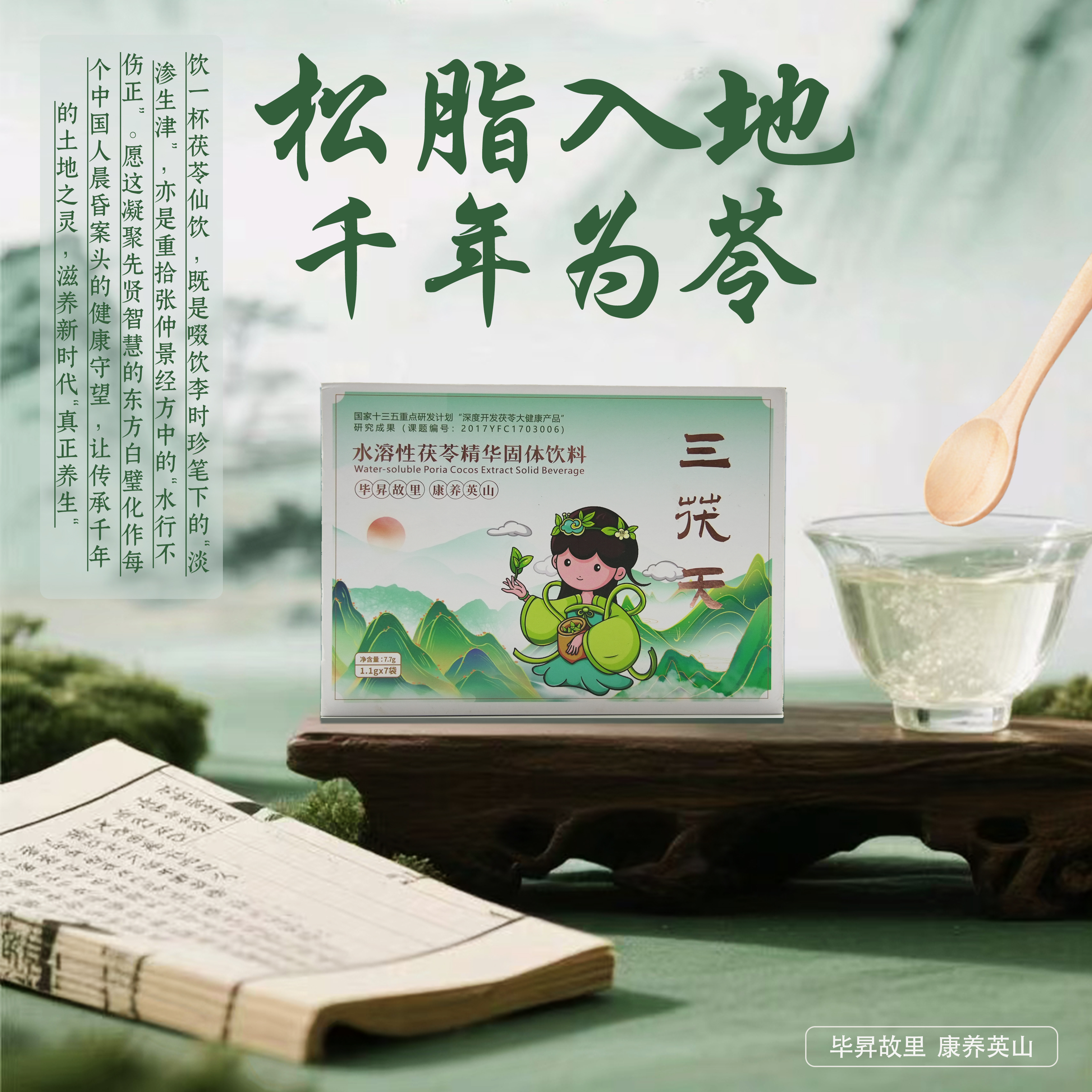英山三茯天茯苓固体饮料正养昇