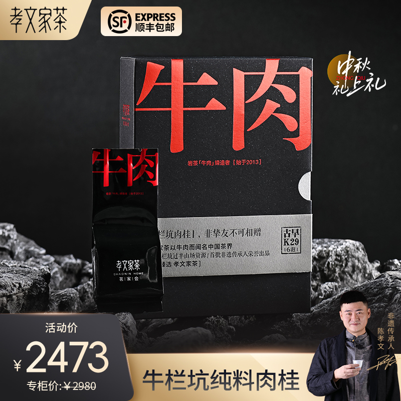孝文家茶茗家会系列牛肉K29牛栏坑纯料肉桂岩茶高级乌龙茶叶礼品