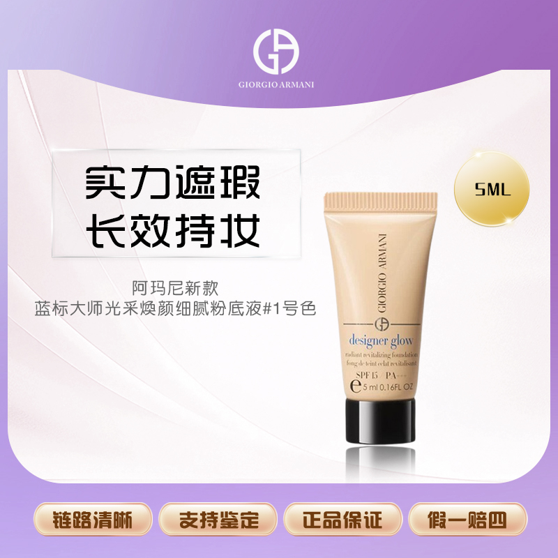 阿玛尼新款蓝标大师光采焕颜细腻粉底液5ml#1号色【鱼老板补贴】