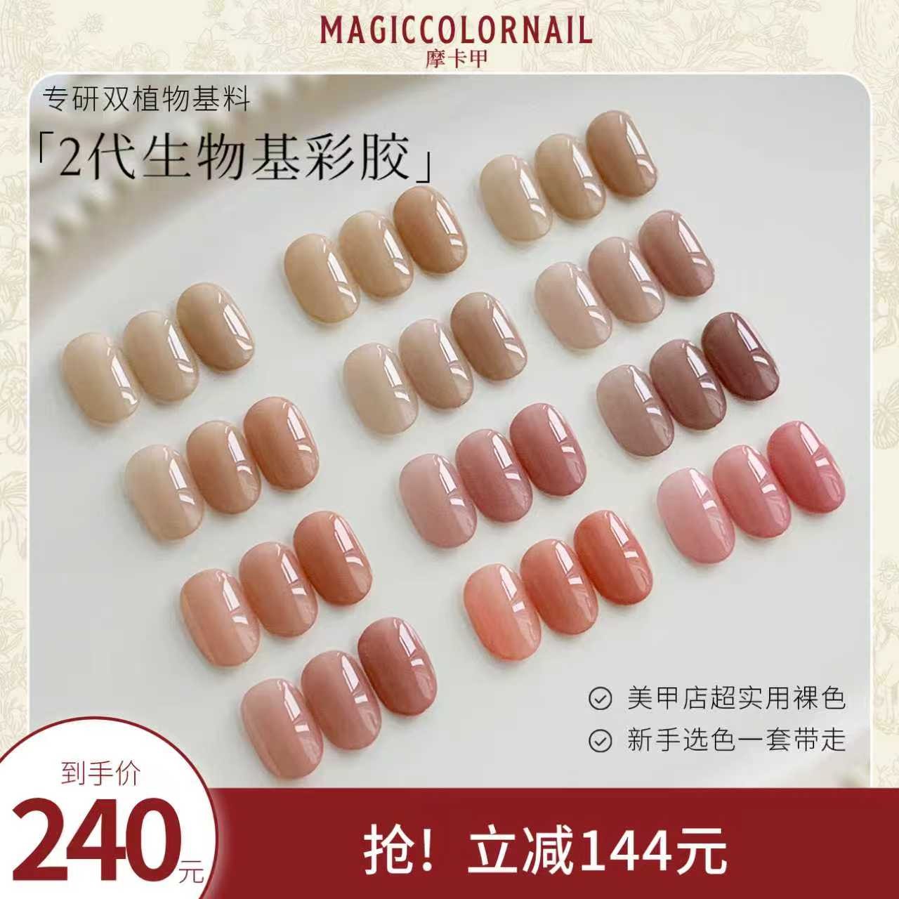 MC摩卡甲【裸色系列】全套二代生物基彩胶裸色甲油胶罐装色胶半透色