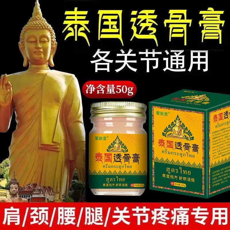 【正品保障】泰国透骨膏肩颈膝盖关节足跟筋骨肩周腰椎不适外用涂抹