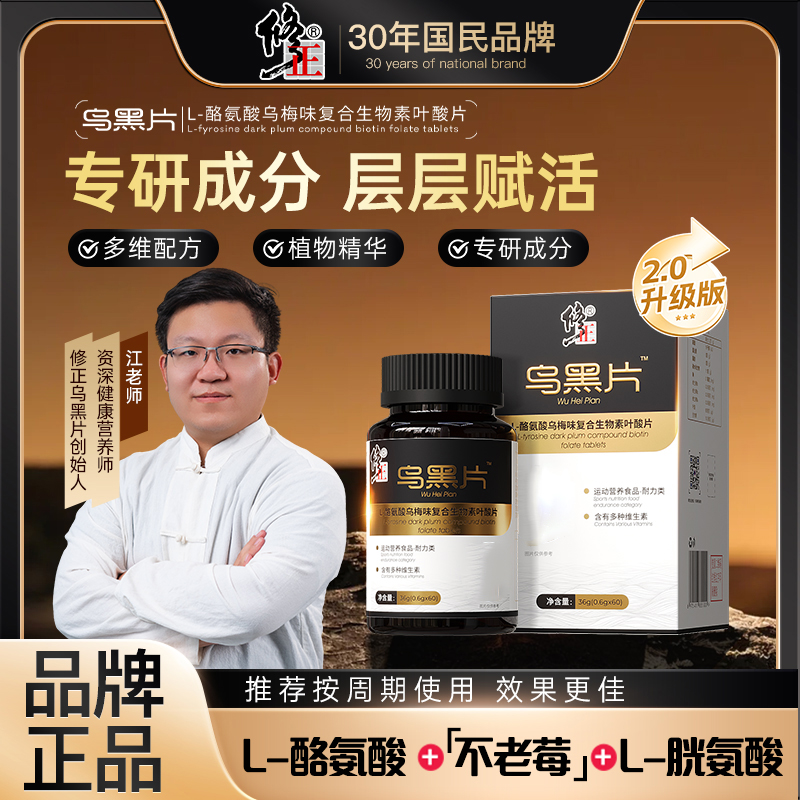 【金标2.0乌黑片】修正 X 江哥联合升级L-酪氨酸复合生物素 CS-01