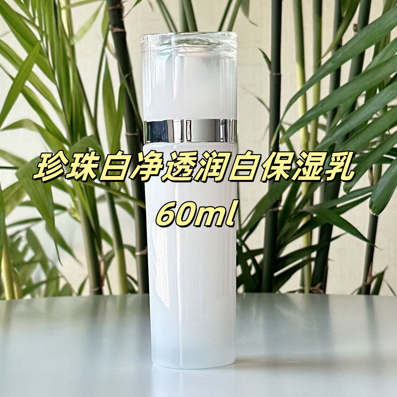 珍珠白净透润白保湿乳 60ml