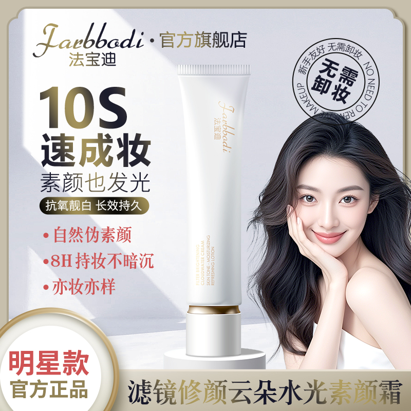 【明星款】Farbbodi法宝迪滤镜修颜水光素颜霜紧致抗皱遮瑕养肤A2