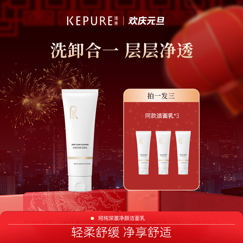Kepure珂纯深澈净颜洁面乳 清洁 保湿 舒缓