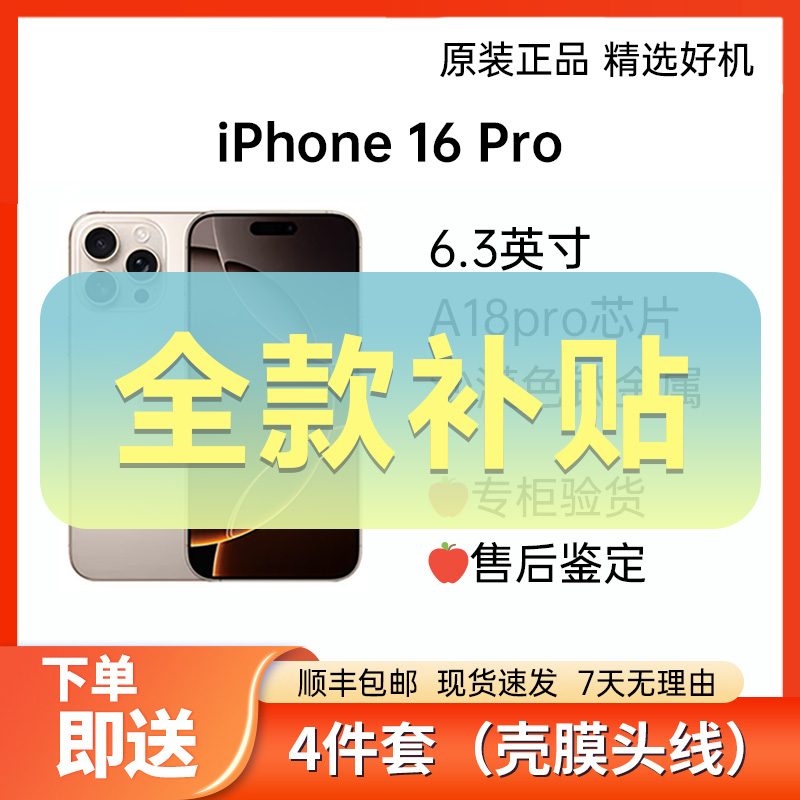 准新品 Apple/苹果 iPhone 16 Pro 全款补贴