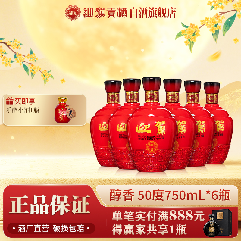 迎驾贡酒【送礼酒】醇香浓香型白酒整箱口粮纯粮食50度750ml*6瓶