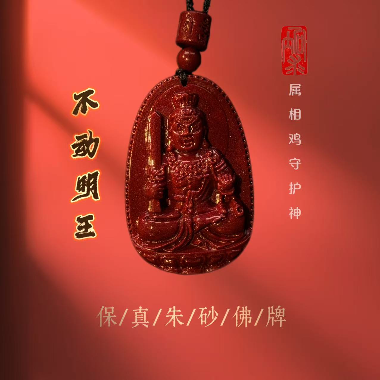 含辰砂工艺品紫金砂不动明王属鸡/守护神吊坠男女通用