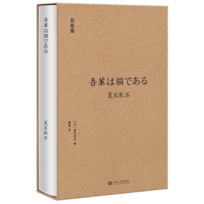 【微瑕慎拍！】我是猫（果麦经典） 江西人民出版社