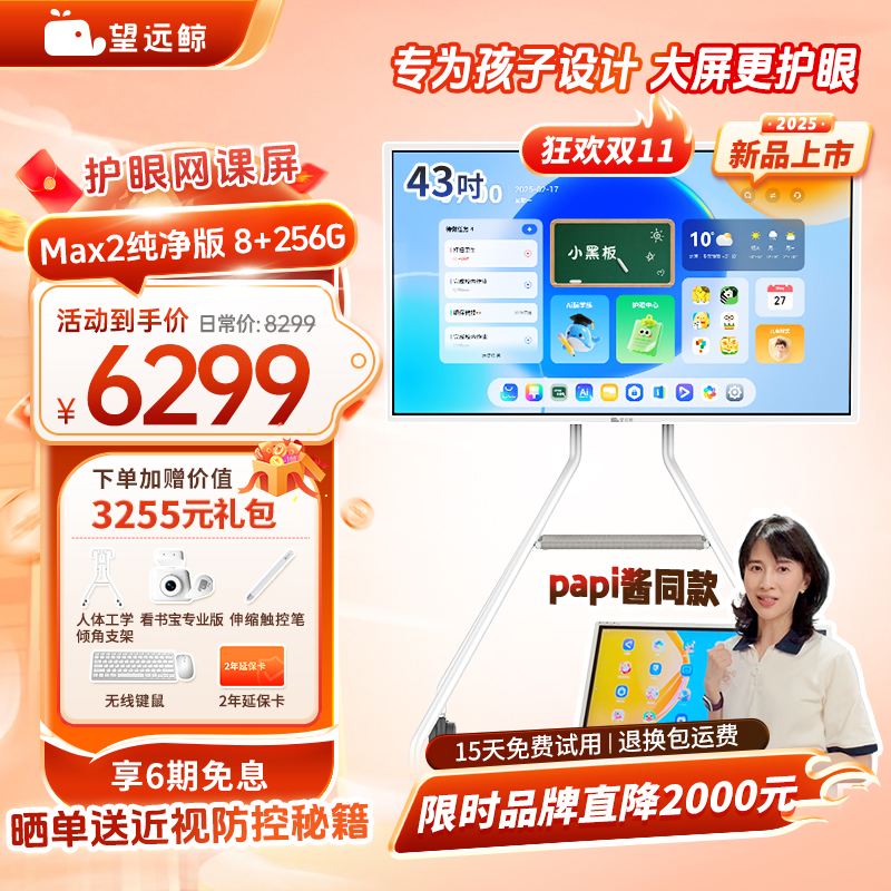 【新品256G】望远鲸43英寸护眼网课屏Max2 papi酱同款 老爸评测纯净