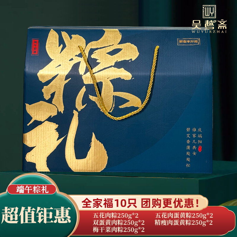 【全家福大礼盒】吴越斋高端礼盒250g*10只蛋黄粽子端午团购