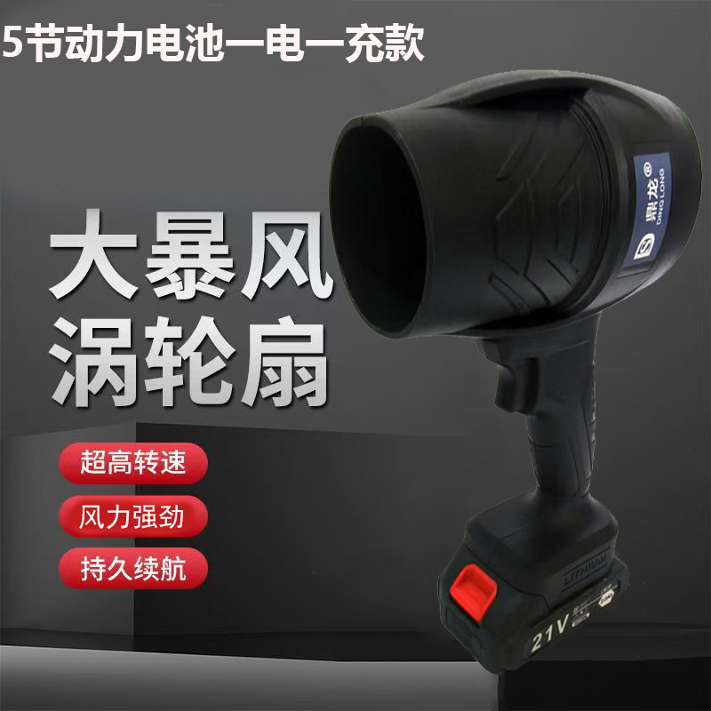 鼎龙吹风机】 大涡轮扇5节动力电池一电一充款