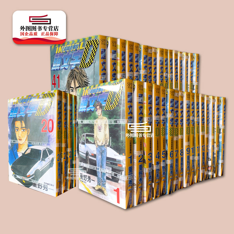现货【外图台版漫画】头文字D 1-48 完 / 重野秀一 尖端出版赛车