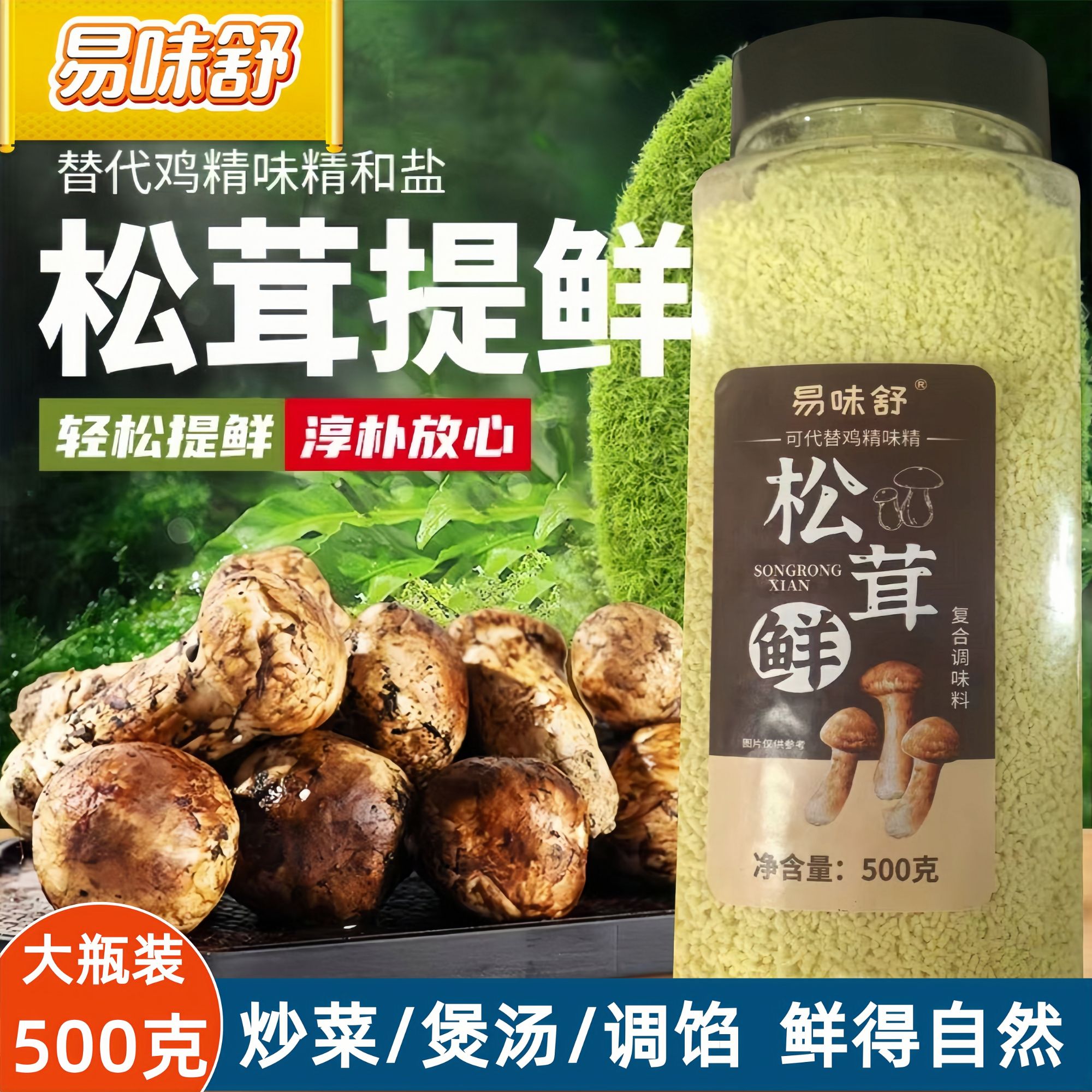 松茸鲜调味料代替鸡精味精炒菜煲汤提鲜家商用大瓶装复合调味料
