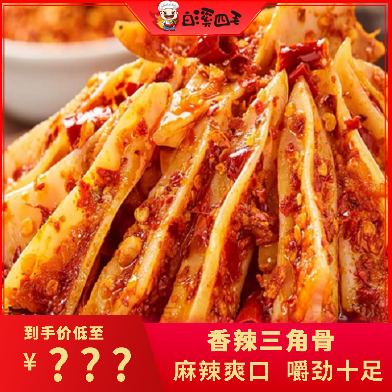 【白溪四毛】香辣三角骨