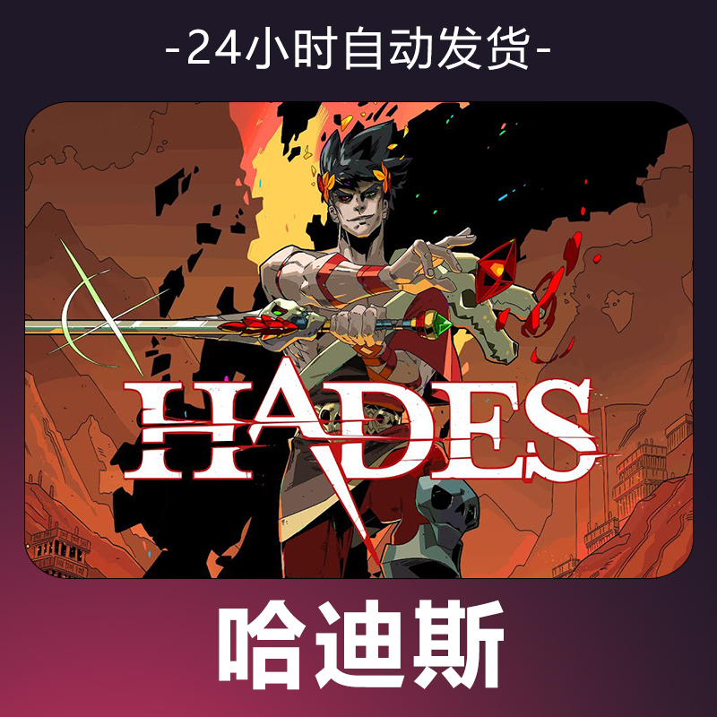 【哈迪斯】 steam游戏 CDKey 全DLC 激活入库 正版