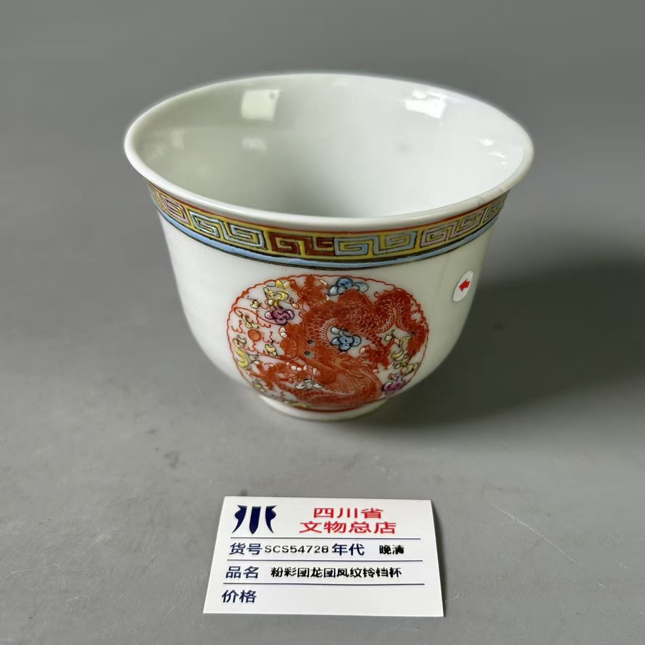 SCS54728晚清粉彩团龙团凤纹铃铛杯