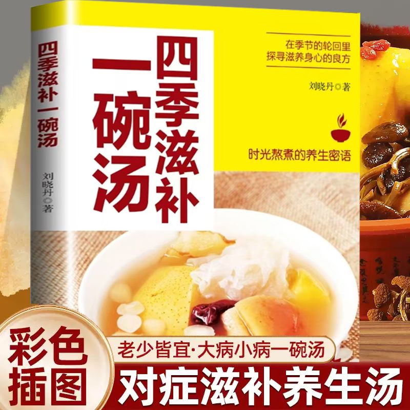 四季滋补一碗汤 每天饭前喝预防疾病食疗养生对症食补彩图版实用