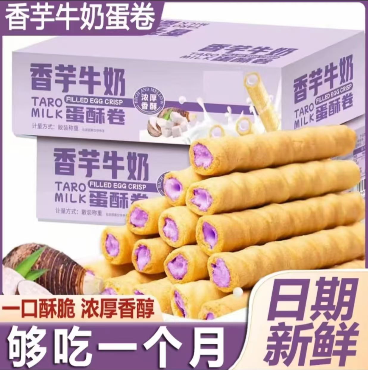 【新店福利】香芋牛奶蛋酥卷浓郁夹心零食香浓即食口感酥脆点心