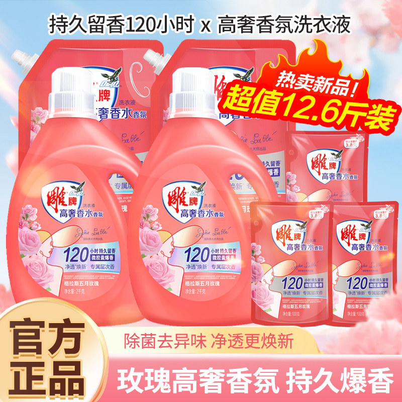 雕牌高奢香水香氛洗衣液家庭装格拉斯五月玫瑰持久留香除菌除螨