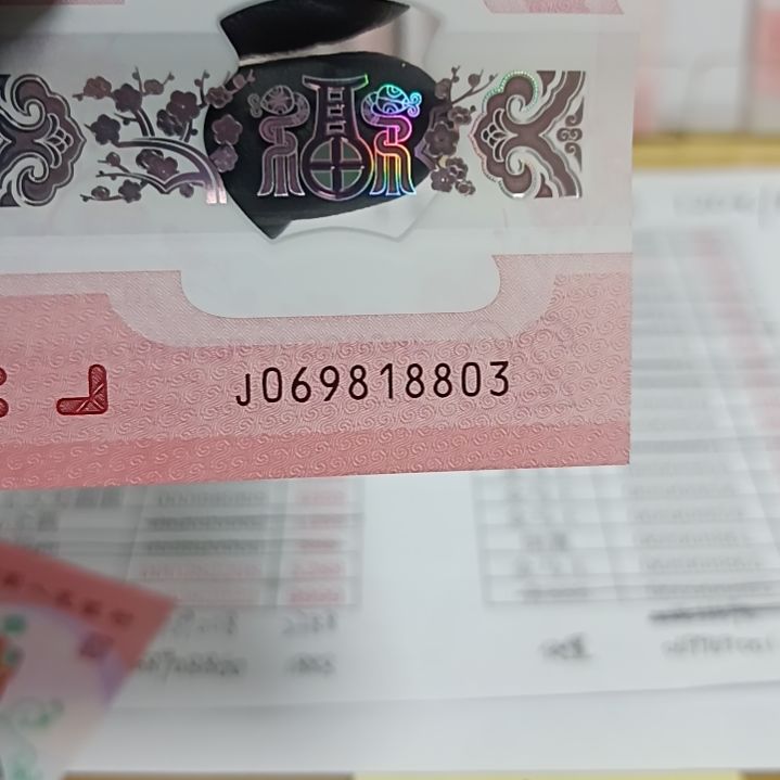塑料蛇钞号码如图所示069818803