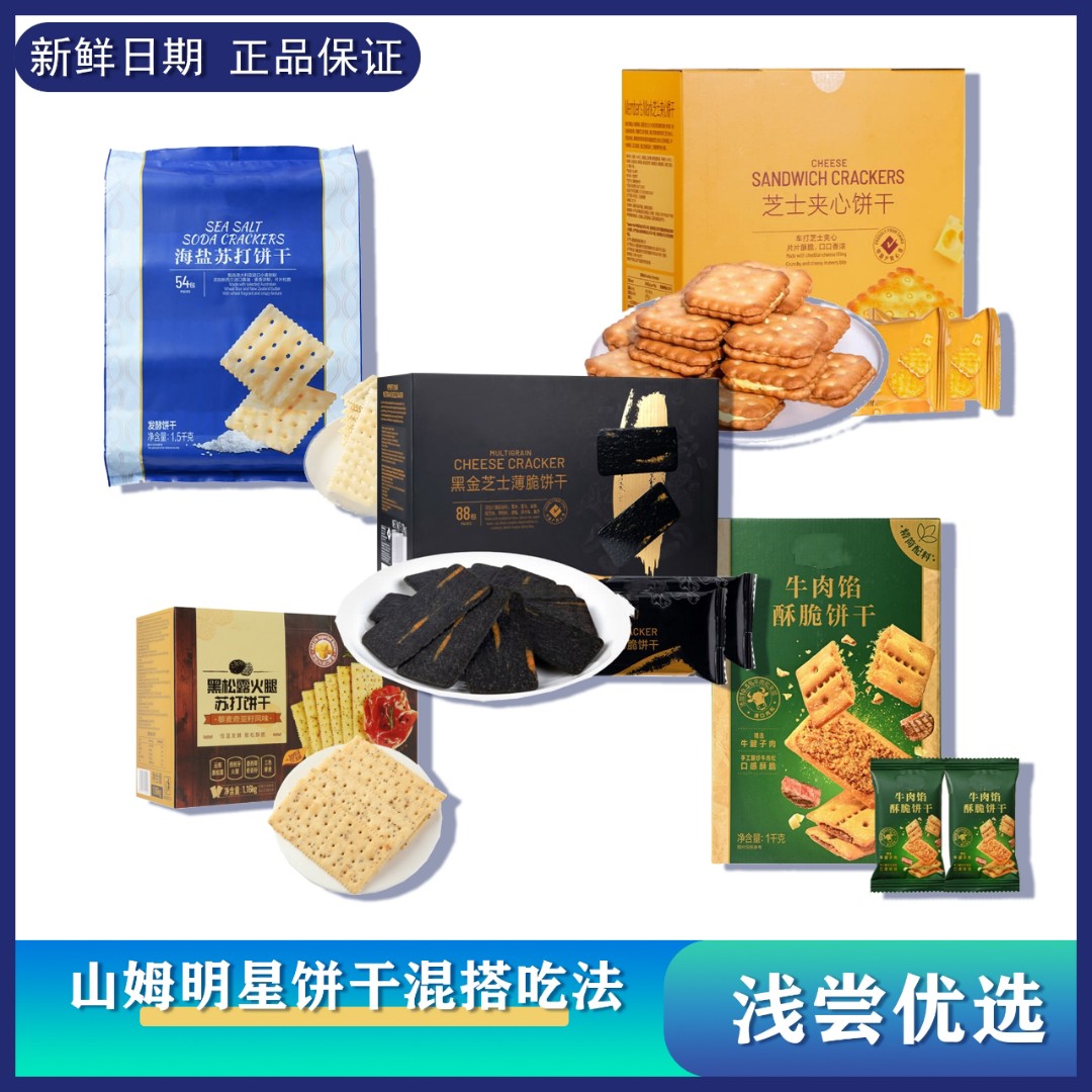 【会员商店优选】爆款饼干五种口味组合 试吃尝鲜装