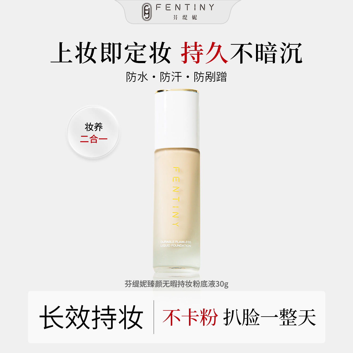 【期效至26年3月】芬缇妮臻颜无瑕妆粉底液持久控油轻薄透气遮瑕