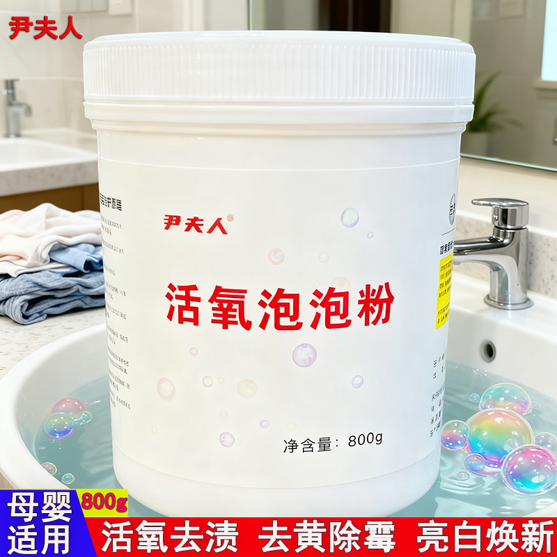 尹夫人活氧泡泡粉冷水爆炸盐洗衣去渍除霉去黄母婴内衣内裤泡洗粉