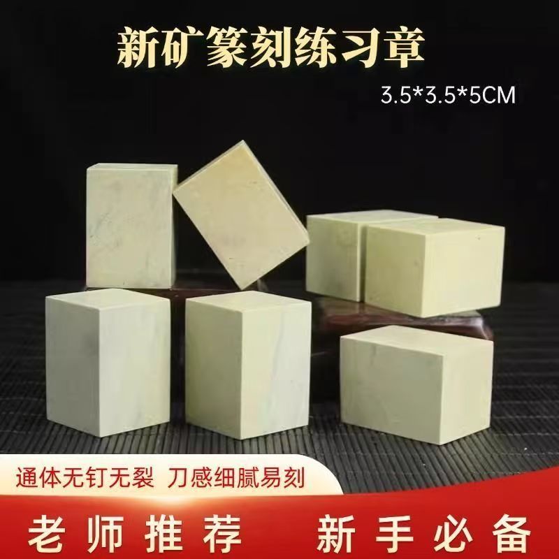 青田石练习章初学者篆刻新矿石料姓名章印章无钉无裂学生刻字方章