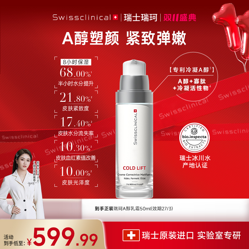 【双11狂欢】瑞士原装进口 瑞珂冷凝维A醇面霜塑颜紧致提拉抗皱乳霜