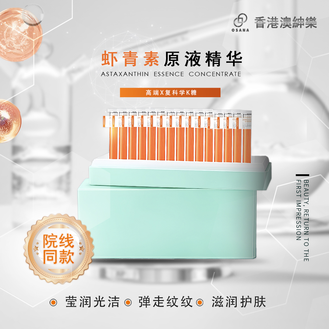 澳绅乐 【虾青素原液精华】弹走纹纹 熬夜也发光