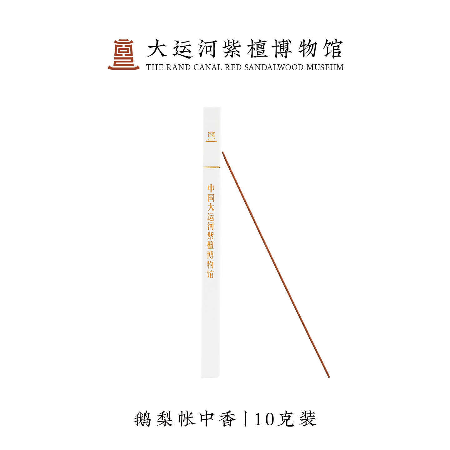 【大运河紫檀博物馆】鹅梨帐中香线香家用室内