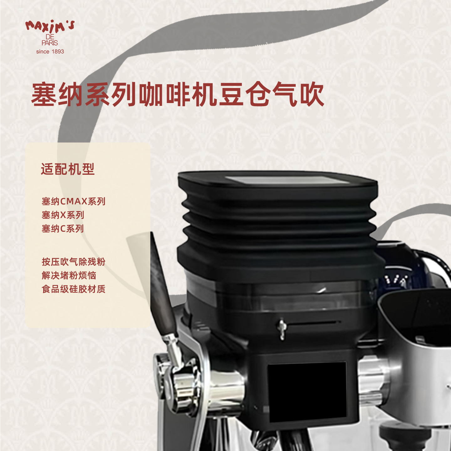 马克西姆塞纳系列咖啡机专用气吹豆仓清残粉咖啡机