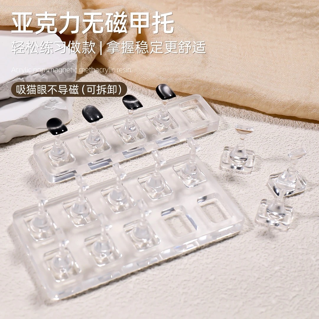 可吸猫眼无磁甲托甲托甲片美甲练习底座透明棋子亚克力穿戴展示架