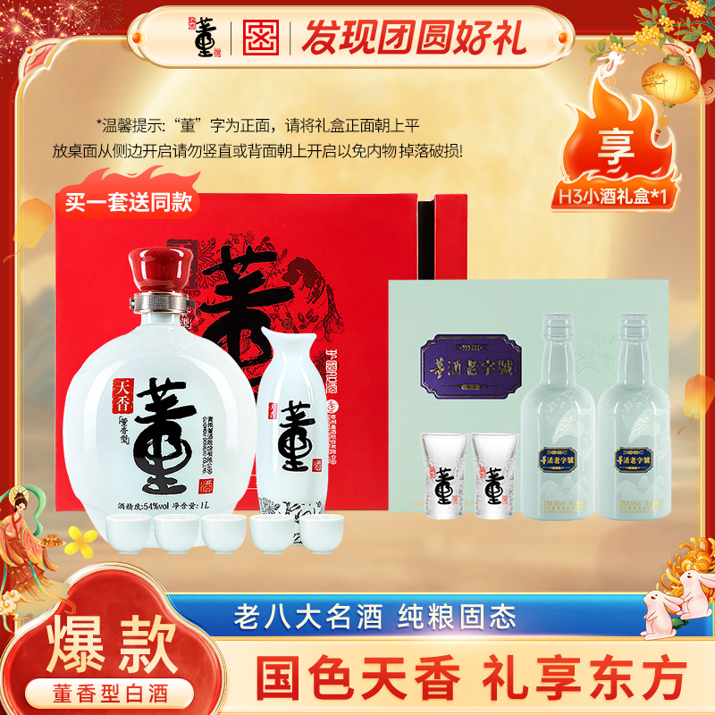 董酒【酒厂自营】天香礼盒董香型礼赠白酒白酒礼盒高端白酒54度1L