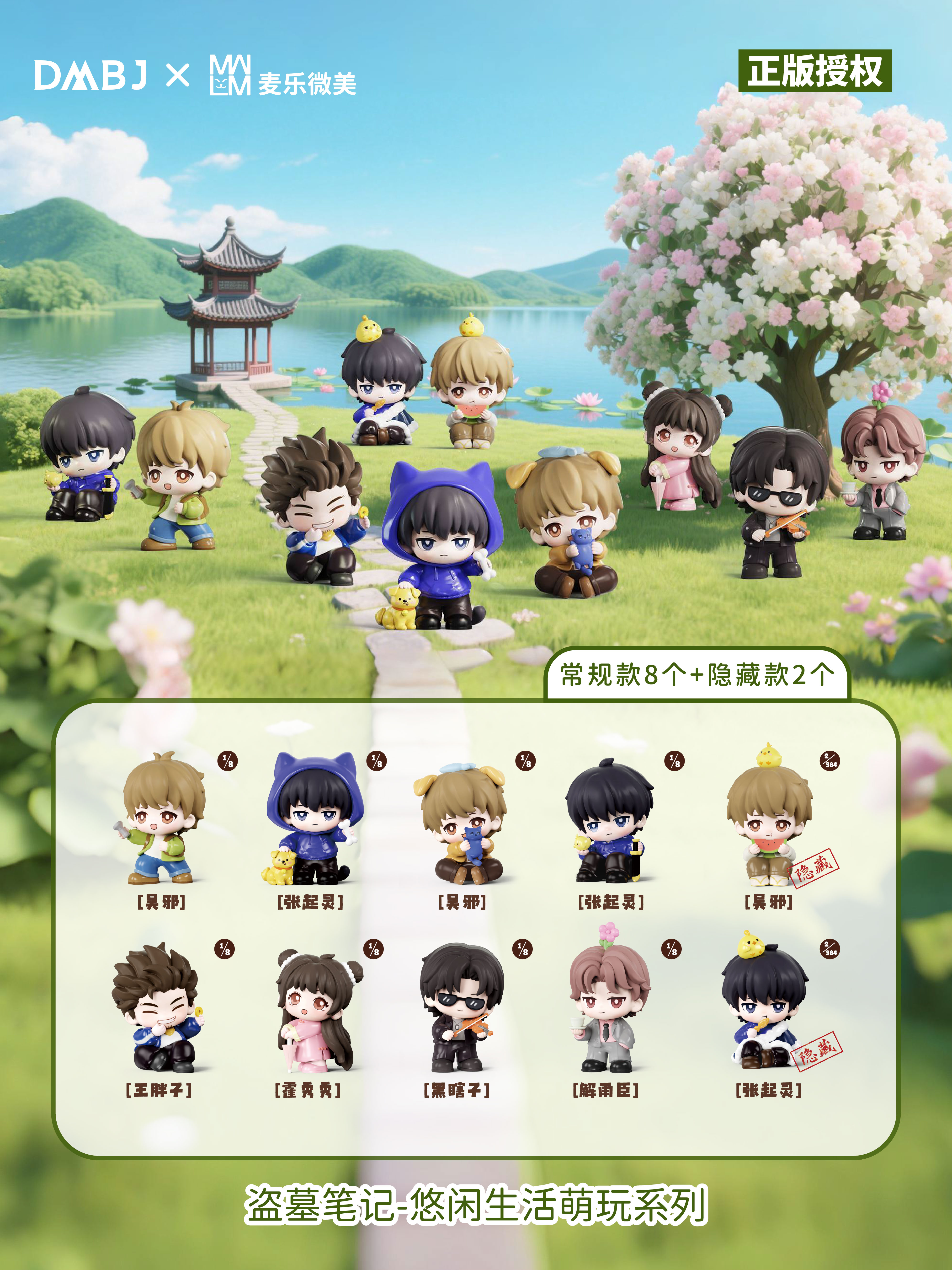 DMBJ【愿愿】盗墓笔记之麦乐悠闲生活盲盒四弹