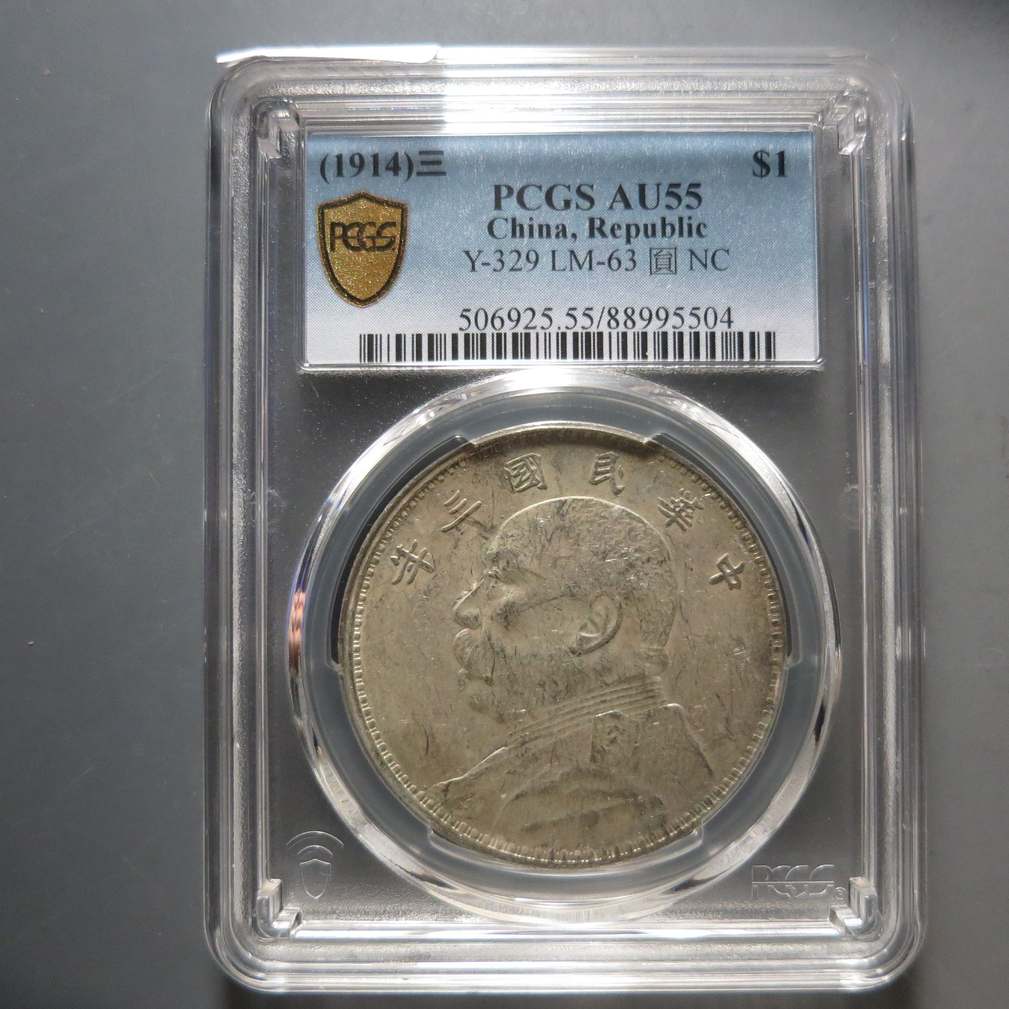 （PCGS-AU55)袁世凯三年壹圆5504