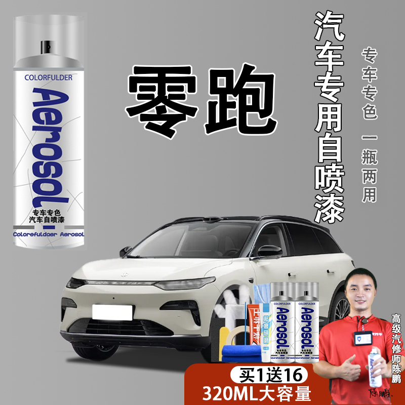 【88】零跑 01 c10 c11 C16 C19 珍珠白 金属黑车型划痕修复自喷漆