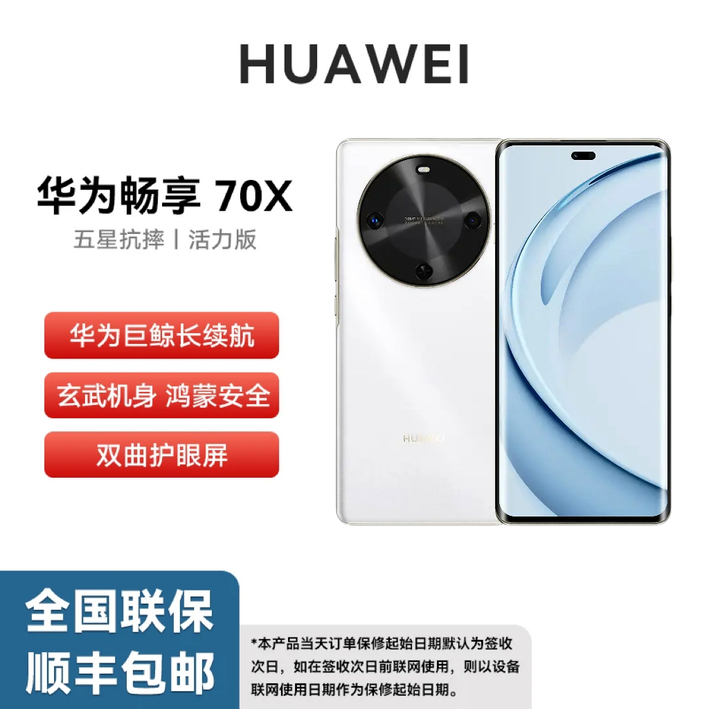 未拆封 Huawei/华为 畅享70X 活力版 巨鲸长续航 玄甲机身256G 白