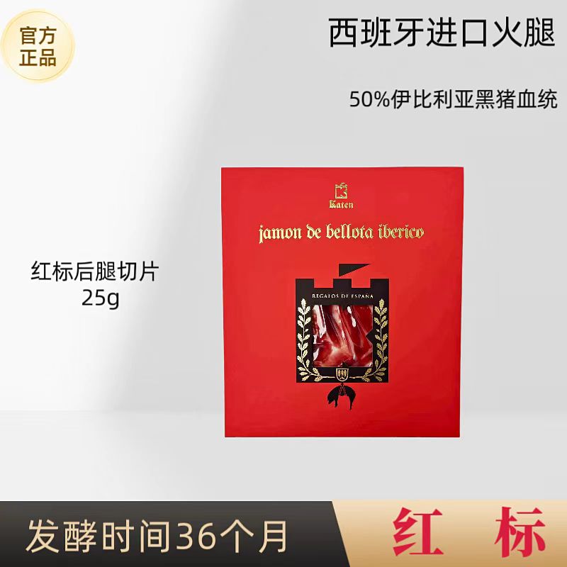 (红标后腿切片3包)西班牙火腿伊比利亚黑猪后腿打开即食